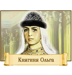 Реферат: Великая княгиня Ольга
